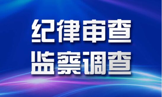 潮州市副市长、市公安局局长钟明接受纪律审查和监察调查