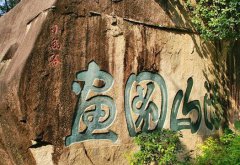 潮州葫芦山摩崖石刻