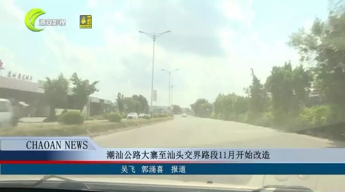 庵埠新潮汕公路改造计划11月开工，万众期待！