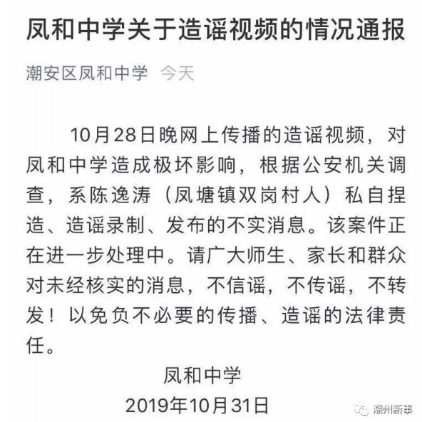潮州男子造谣凤塘凤和中学学生互砍一死一伤信息，被公安机关调查