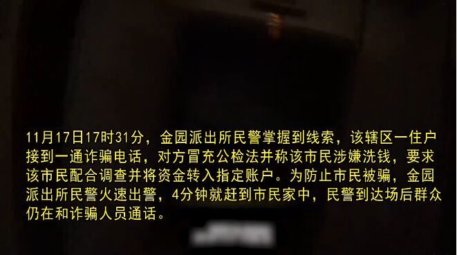 汕头一居民接到假冒公检法人员的诈骗电话，民警4分钟抵达拆穿骗术