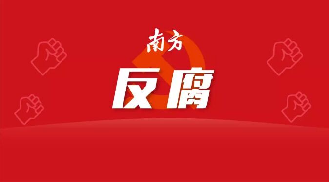 揭阳普宁市房地产管理局原局长吴小青被双开