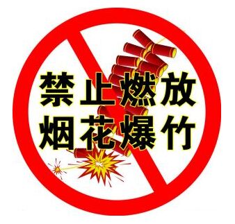 普宁政府发布新年禁燃烟花爆竹公告，违者将严处！