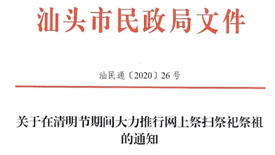 汕头民政局：清明节期间大力推行网上祭扫祭祀，力争3月25日前开设网上祭扫祭祀平台