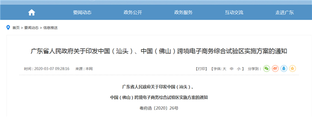 中国（汕头）跨境电子商务综合试验区实施方案出炉！将打造“一体、两翼、多产业带”的产业布局