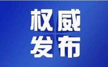 【权威】广东省新冠肺炎疫情风险等级分区分级名单（2020年3月24日）
