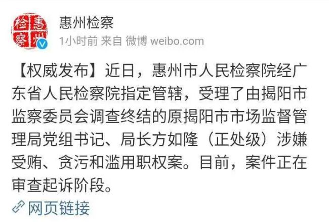 揭阳一局长涉嫌受贿、贪污和滥用职权，在惠州被审查起诉