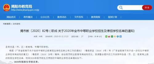 2020年揭阳市中等职业学校招生及停招学校名单