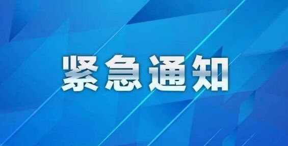 紧急寻找郭姓司机！4月2日曾在高铁潮阳站附近搭载一无症状感染者