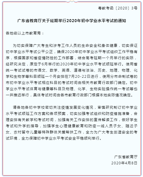 广东省2020年初中学业水平考试将延期，安排在7月20-22日进行