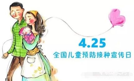 @揭阳家长,4.25全国预防接种宣传日