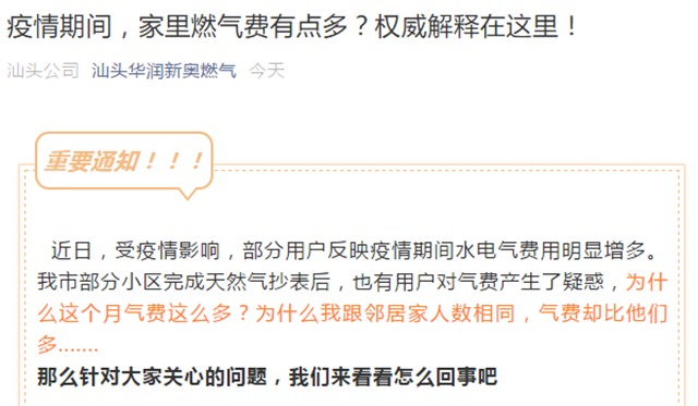 汕头用户：疫情期间燃气费有点多？相关部门：因估抄产生的误差将多退少补