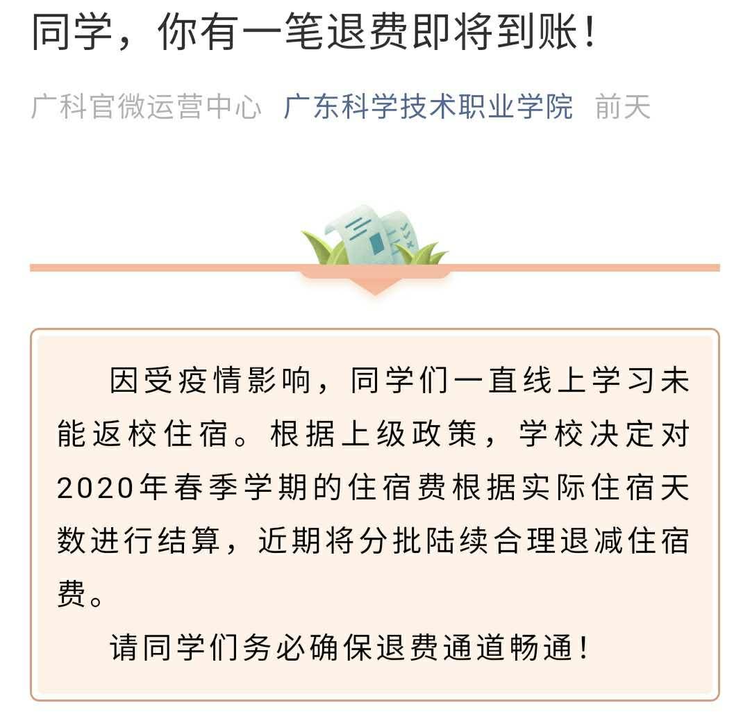 学费住宿费怎么退？广东省教育厅等明确了