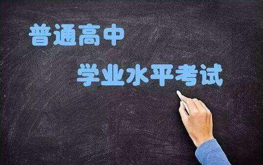 【提醒】普通高中学业水平合格性考试报名时间定了！