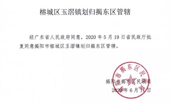 广东省揭阳市榕城区玉滘镇划归揭东区