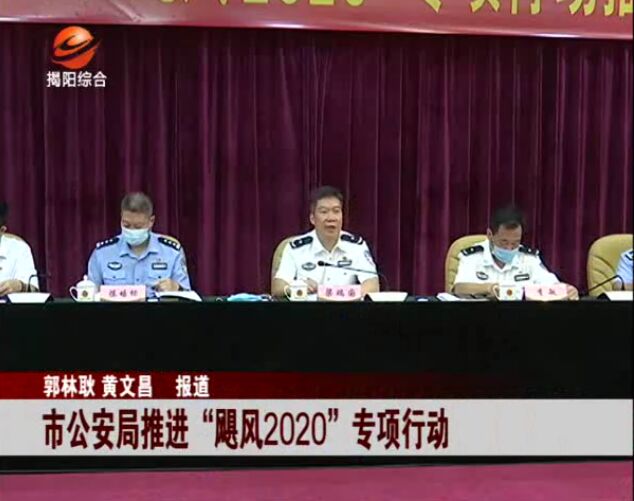 刑拘2111人！揭阳市公安局推进“飓风2020”专项行动