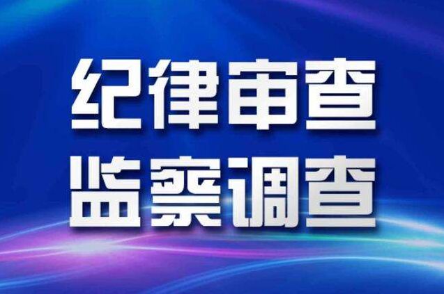 揭阳供电局副总经济师杨文彪接受纪律审查和监察调查