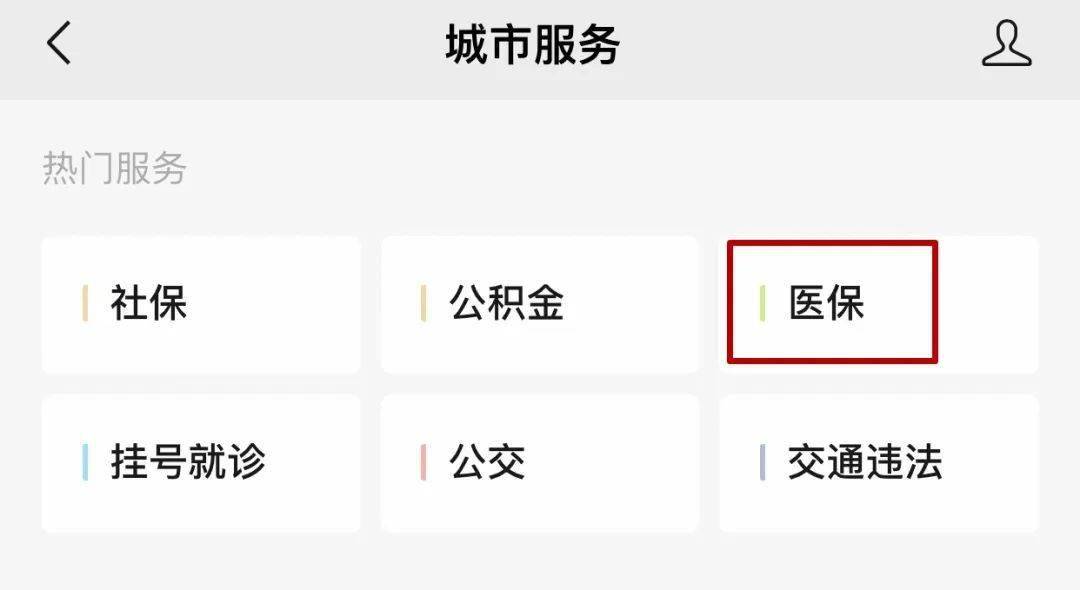 “电子医保”来了！看病买药一部手机就够 