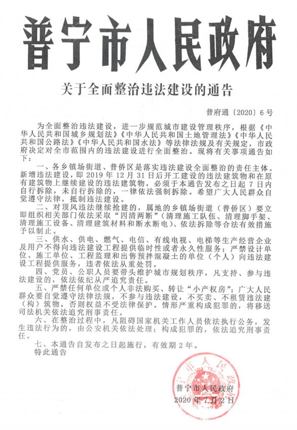 普宁小产权房迎来“严控期”！这些违建须7日内自行拆除