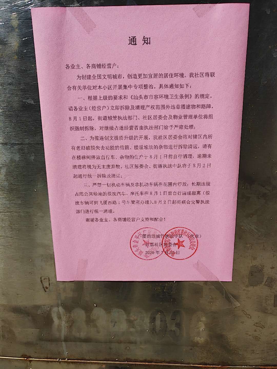 拆除违建，清理报废摩托！汕头广厦红荔社区8月1日起将进行整治