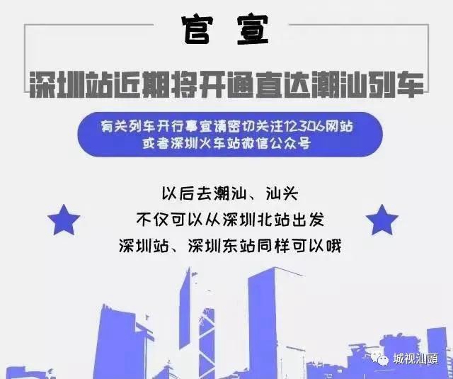 汕头站将开通前往深圳站、深圳东站的列车，汕头-武昌的列车也恢复运行