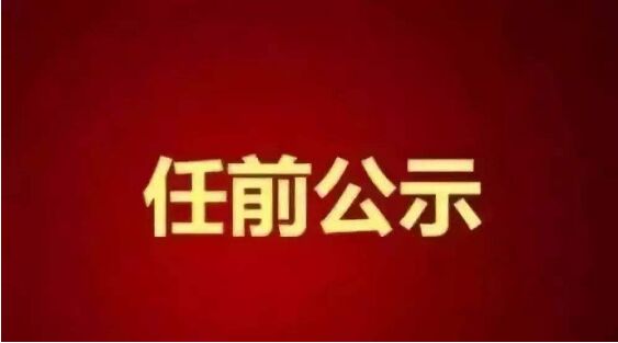 饶平县书记林文锋拟提名为潮州市副市长人选，陈跃庆拟任县（市、区）委书记