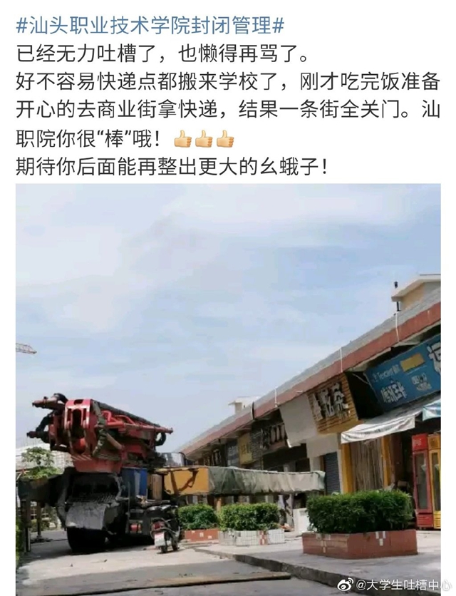网友爆料：汕头职业技术学院实行封闭管理后，外卖都进不了校园