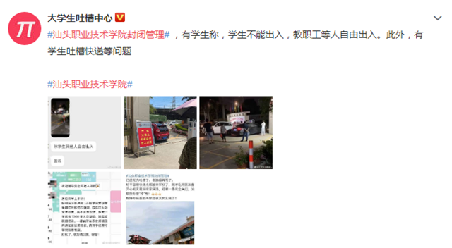 网友爆料：汕头职业技术学院实行封闭管理后，外卖都进不了校园