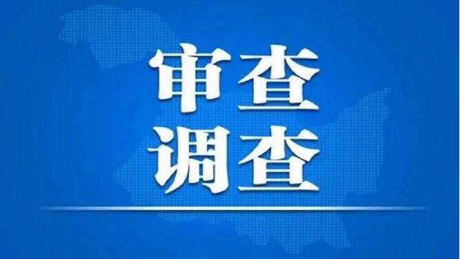 潮州市卫生健康局医政医管科科长蔡晓斌接受审查调查