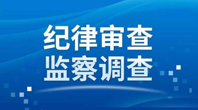 普宁市梅塘镇党委副书记许义豪涉嫌严重违纪违法接受纪律审查和监察调查