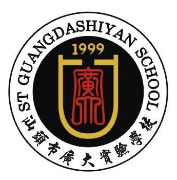 汕头市广大实验学校