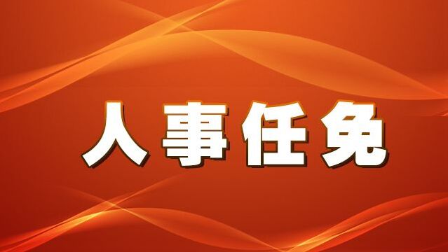 揭阳市人大常委会任免名单 2020年11月27日