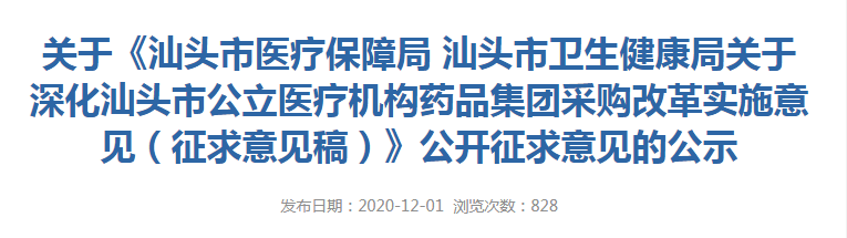 新规！汕头公立医疗机构的药品必须在指定平台统一采购