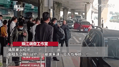 潮汕机场出租车司机公开议价，依据来源是“官方指导价”？