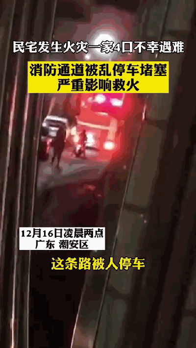 警方通报：潮州一民宅起火，一家四口不幸遇难